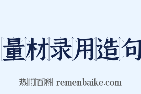 量材录用造句是什么意思的图片